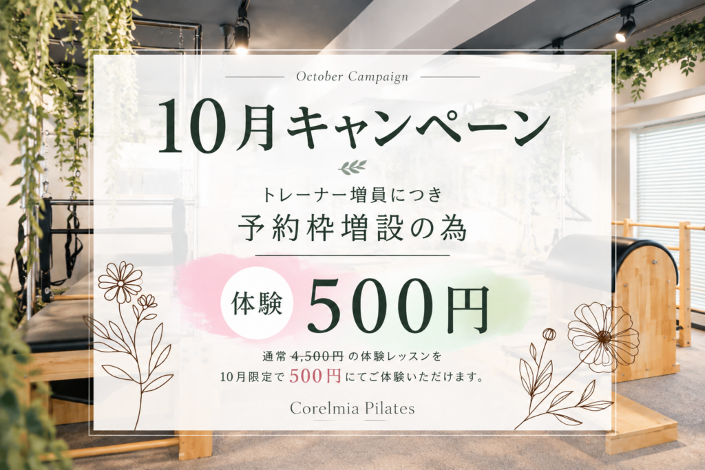 【10月キャンペーン】予約枠増設！マシンピラティス体験500円